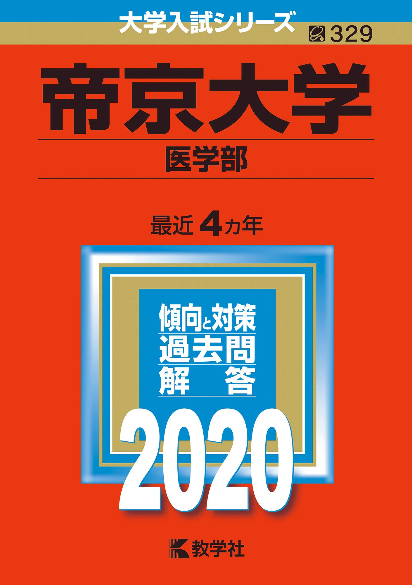 【バラ売り可】医大・医学部 過去問（赤本）等 北里大学（看護学部・医療衛生学部）｜「赤本」の教学社 大学